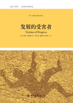 发展的受害者