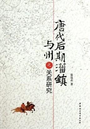 唐代后期藩镇与州之关系研究