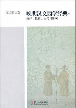晚明汉文西学经典
