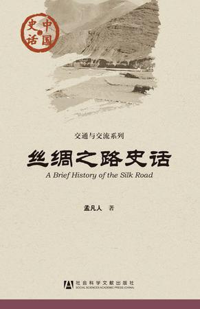 丝绸之路史话