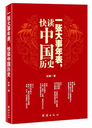 一张大事年表，快读中国历史