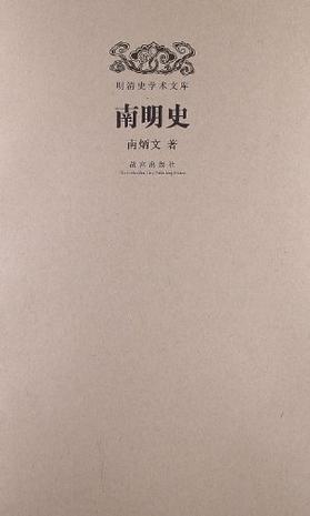 南明史