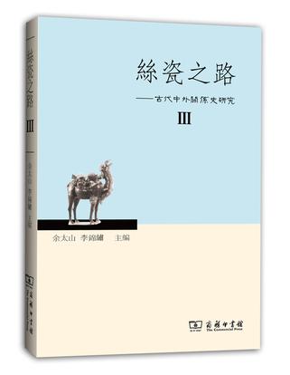 丝瓷之路——古代中外关系史研究Ⅲ