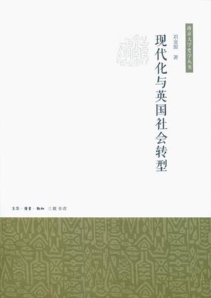 现代化与英国社会转型（南京大学史学丛书）