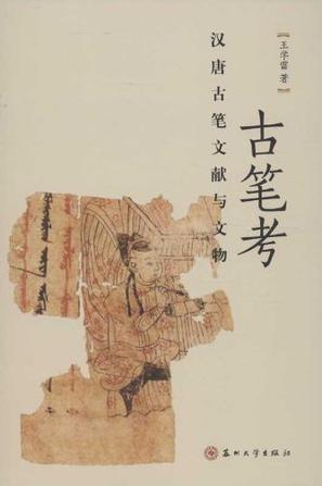 古笔考