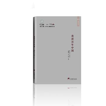 夜读百年中国