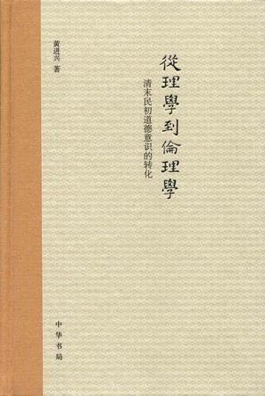 从理学到伦理学