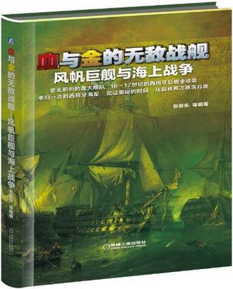 血与金的无敌战舰