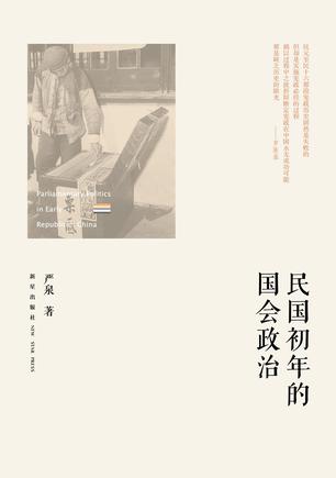 民国初年的国会政治