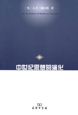 中世纪思想的演化