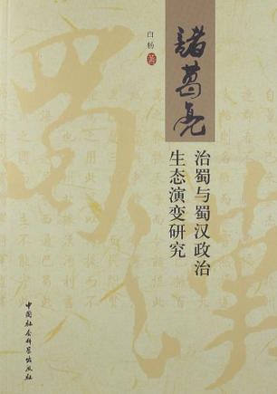 诸葛亮治蜀与蜀汉政治生态演变研究 诸葛亮治蜀与蜀汉政治生态演变研究