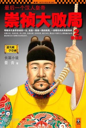 最后一个汉人皇帝：崇祯大败局2