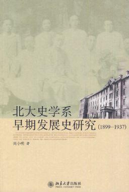 北大史学系早期发展史研究
