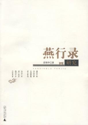 燕行录研究