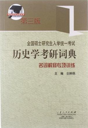 全国硕士研究生入学考试历史学考研词典