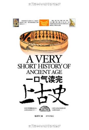 一口气读完上古史