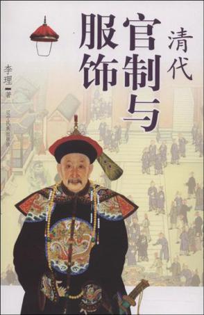 清代官制与服饰