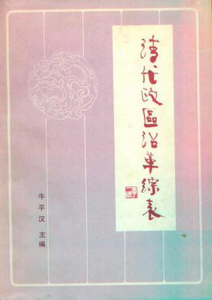 清代政区沿革综表