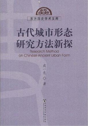 古代城市形态研究方法新探