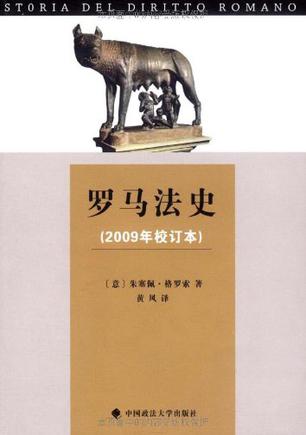 罗马法史