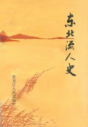 东北流人史