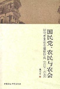 国民党农民与农会