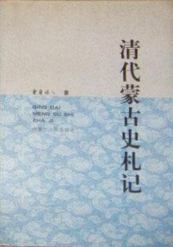 清代蒙古史札记