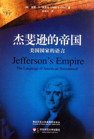 杰斐逊的帝国