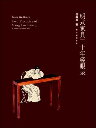 明式家具二十年经眼录