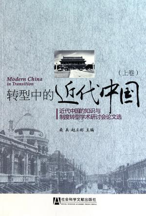 转型中的近代中国