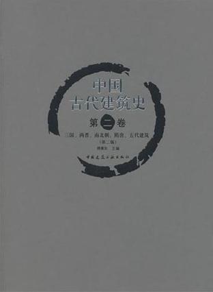 中国古代建筑史  第二卷  三国、两晋、南北朝、隋唐、五代建筑