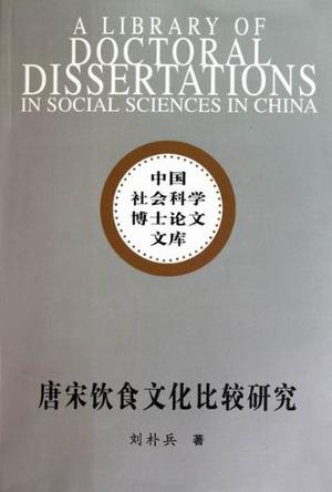 唐宋饮食文化比较研究 唐宋饮食文化比较研究