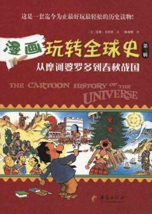 漫画玩转全球史（第三辑）