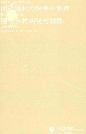 明代乡村纠纷与秩序