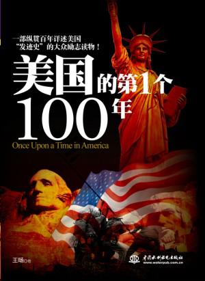 美国的第一个100年