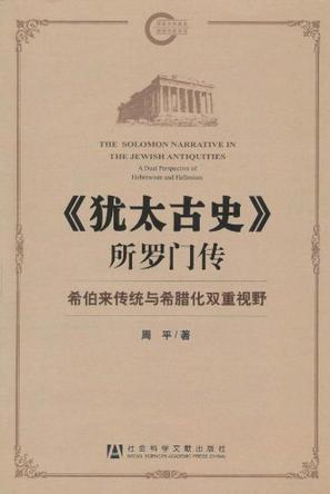 《犹太古史》所罗门传