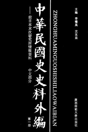 中华民国史史料外编