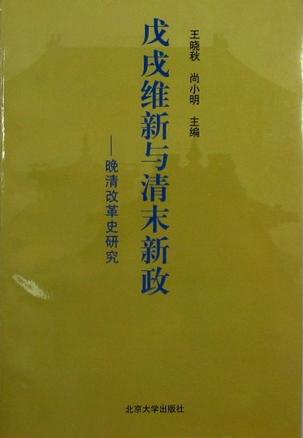 戊戌维新与清末新政