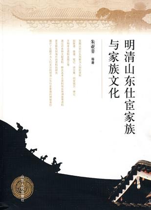 明清山东仕宦家族与家族文化