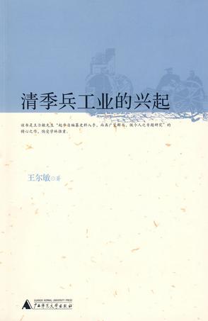 清季兵工业的兴起