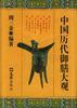 中国历代御膳大观