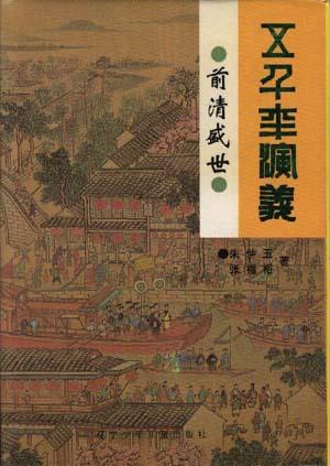 前清盛世
