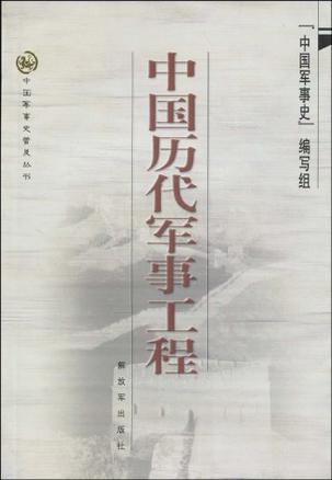 中国历代军事工程
