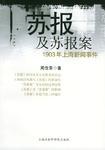 苏报及苏报案