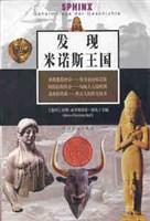 发现米诺斯王国