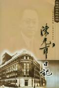 陈光甫日记