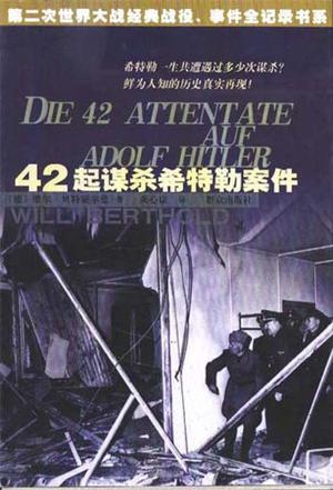 42起谋杀希特勒案件