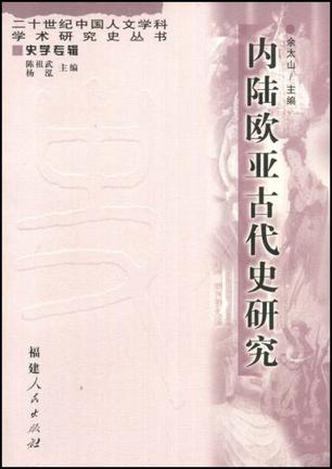 内陆欧亚古代史研究