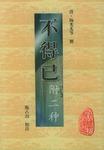 不得已附二种
