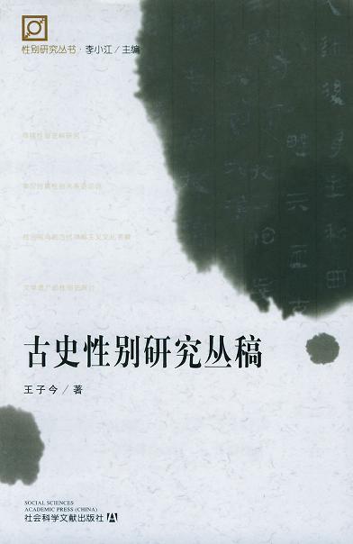 古史性别研究丛稿